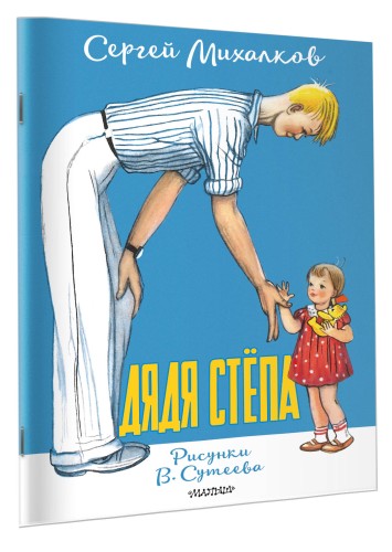 Дядя Стёпа. Рисунки В. Сутеева