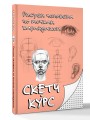 Рисуем человека по точкам карандашом