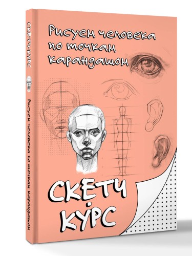 Рисуем человека по точкам карандашом