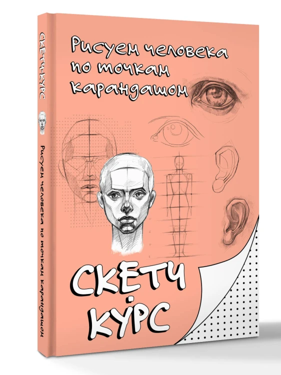 Рисуем человека по точкам карандашом