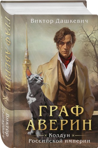 Граф Аверин. Колдун Российской империи (формат клатчбук)