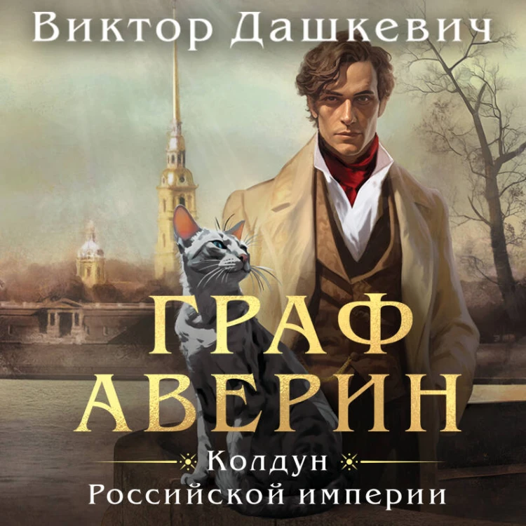 Граф Аверин. Колдун Российской империи (формат клатчбук)