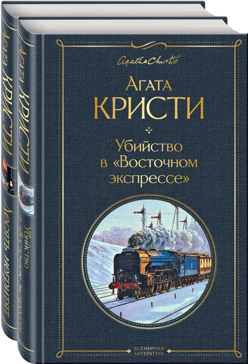 Детективы Агаты Кристи (набор из 2-х книг: Убийство в "Восточном экспрессе", Десять негритят)