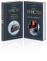 Детективы Агаты Кристи (набор из 2-х книг: Убийство в "Восточном экспрессе", Десять негритят)