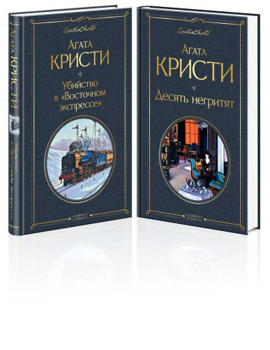 Детективы Агаты Кристи (набор из 2-х книг: Убийство в "Восточном экспрессе", Десять негритят)