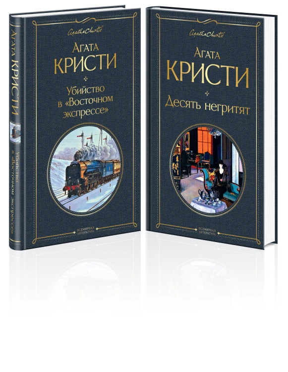 Детективы Агаты Кристи (набор из 2-х книг: Убийство в "Восточном экспрессе", Десять негритят)