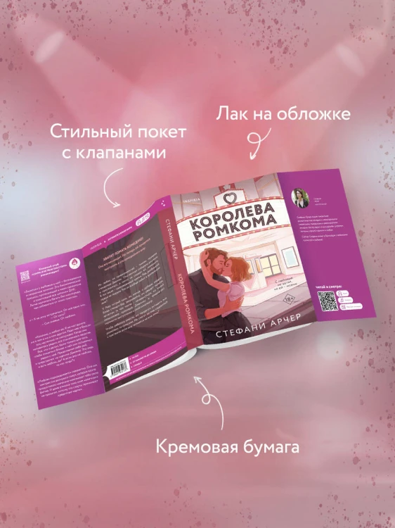 Королева ромкома