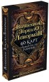 Волшебное зеркало Ленорман (40 карт и руководство для гадания в коробке)