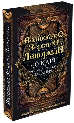 Волшебное зеркало Ленорман (40 карт и руководство для гадания в коробке)
