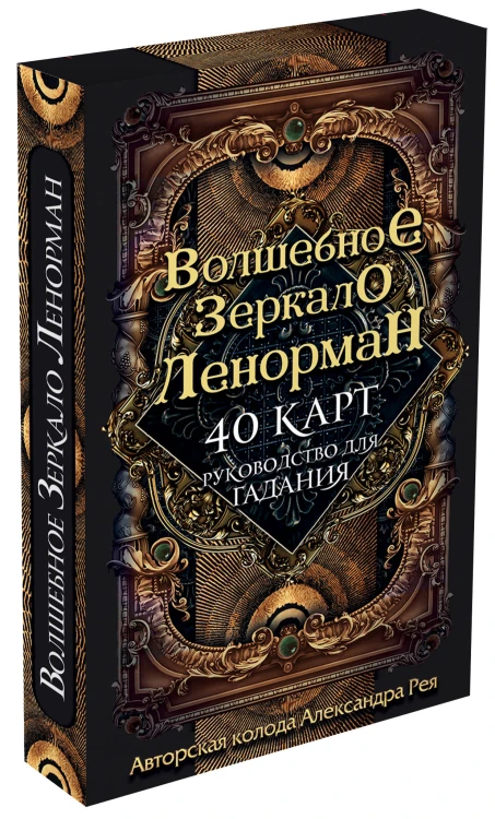 Волшебное зеркало Ленорман (40 карт и руководство для гадания в коробке)