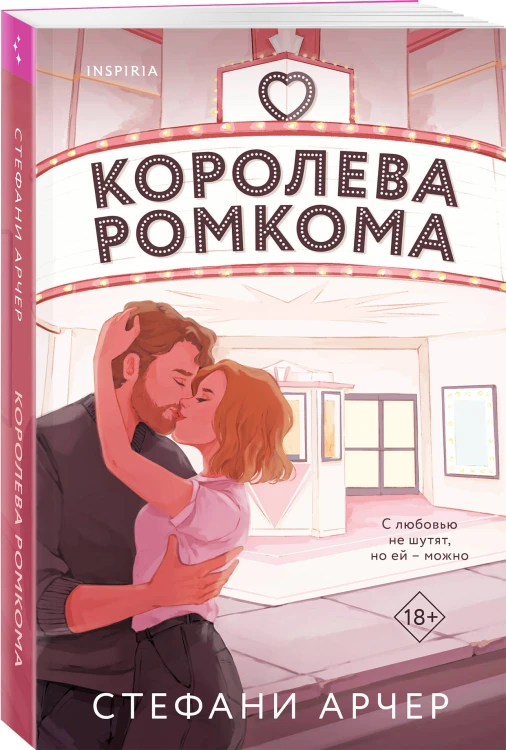 Королева ромкома