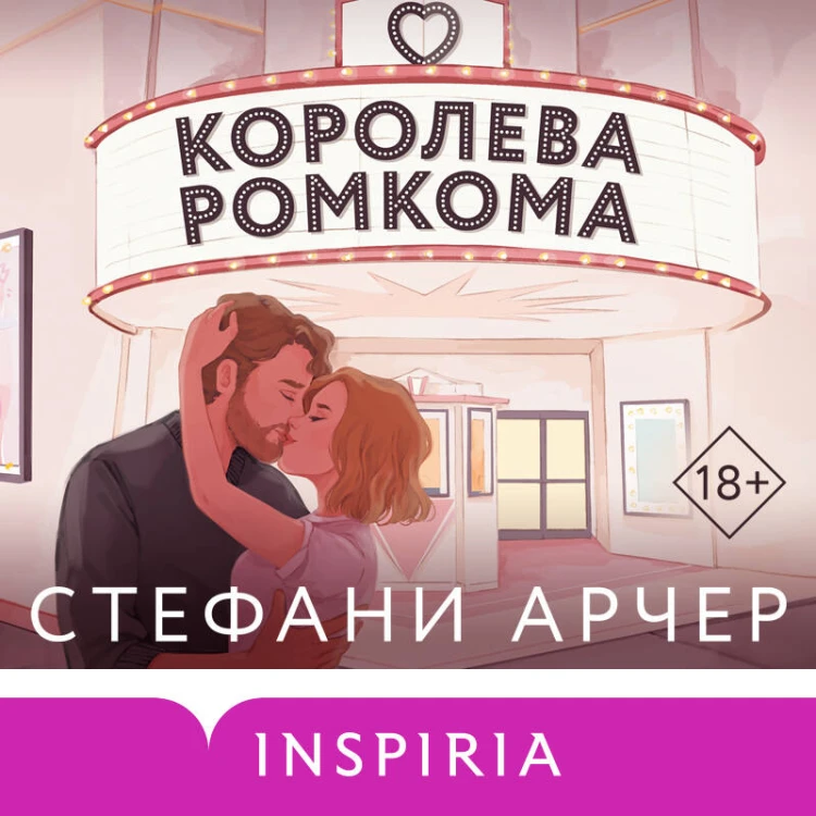 Королева ромкома