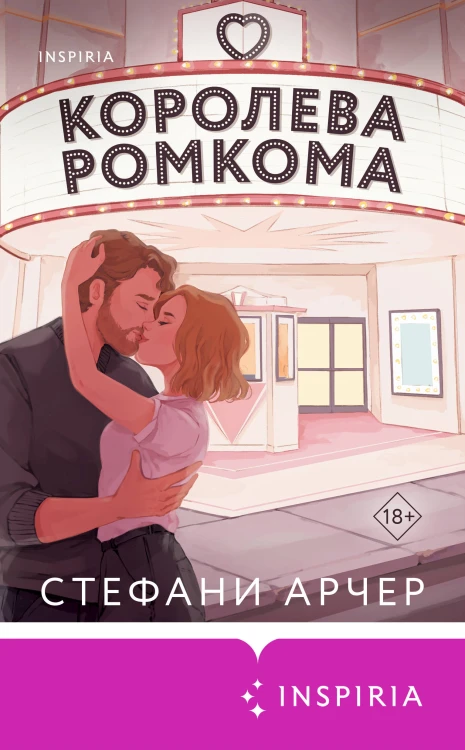 Королева ромкома