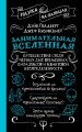 Занимательная Вселенная. Путешествие среди черных дыр, временных парадоксов и квантовой неопределенности
