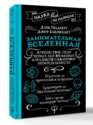 Занимательная Вселенная. Путешествие среди черных дыр, временных парадоксов и квантовой неопределенности