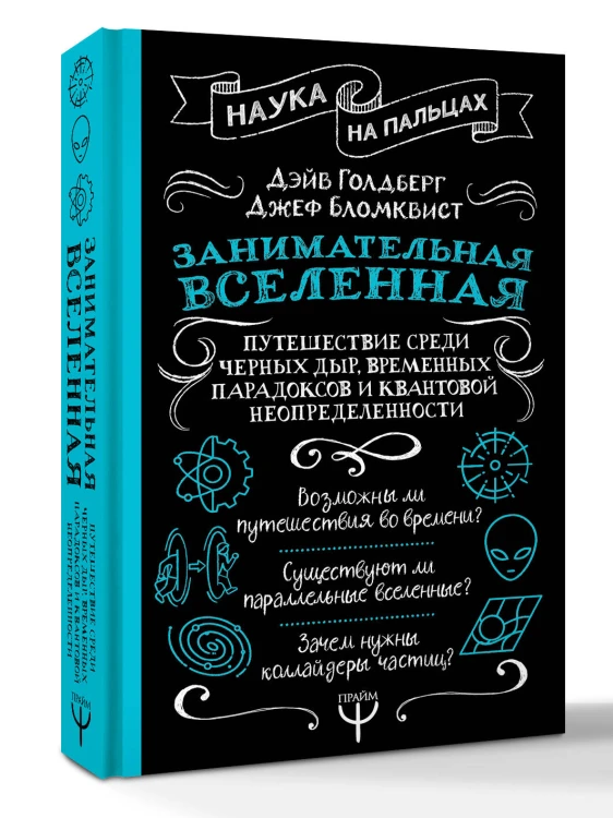 Занимательная Вселенная. Путешествие среди черных дыр, временных парадоксов и квантовой неопределенности