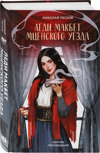 Леди Макбет Мценского уезда