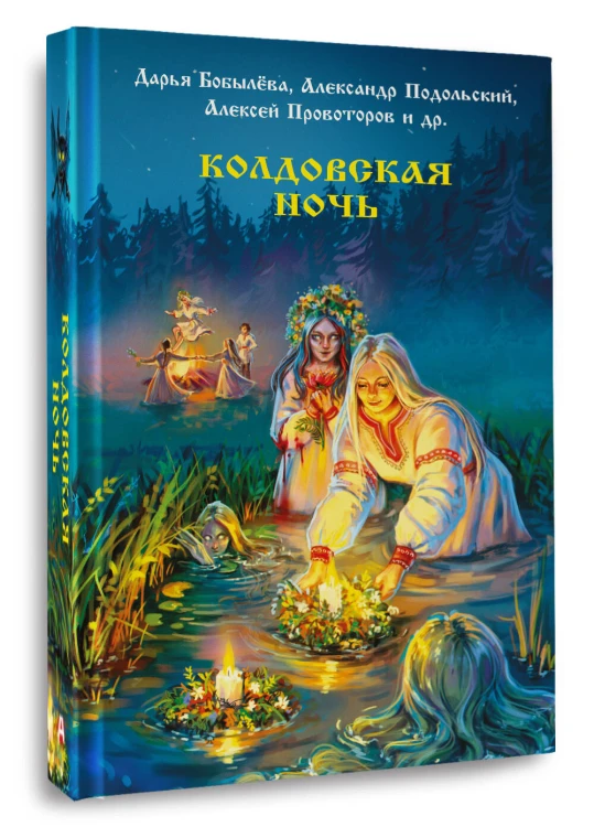 Колдовская ночь