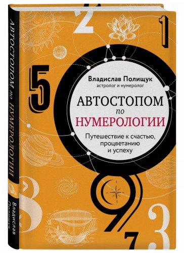 Автостопом по нумерологии. Увлекательное путешествие к счастью, успеху и процветанию