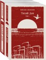 Тихий Дон (комплект из двух книг)