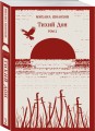 Тихий Дон (комплект из двух книг)
