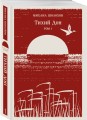 Тихий Дон (комплект из двух книг)