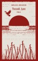 Тихий Дон (комплект из двух книг)
