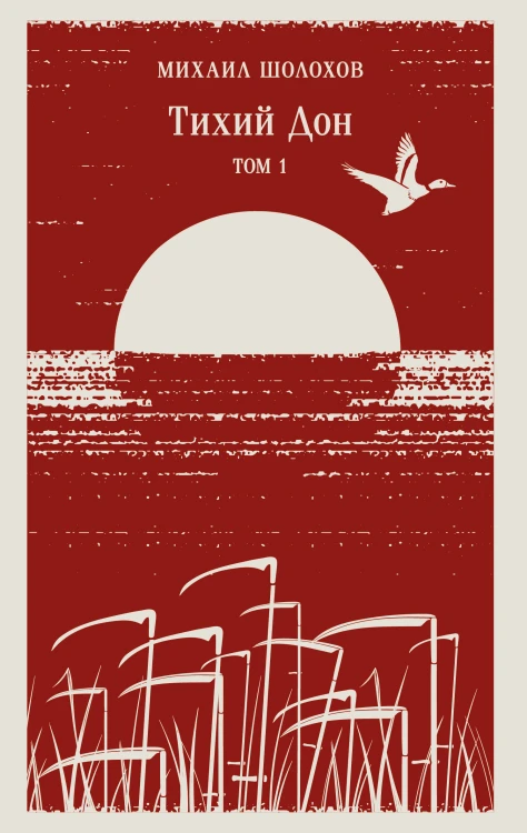 Тихий Дон (комплект из двух книг)