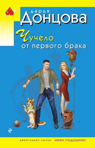 Чучело от первого брака