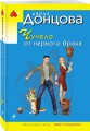 Чучело от первого брака
