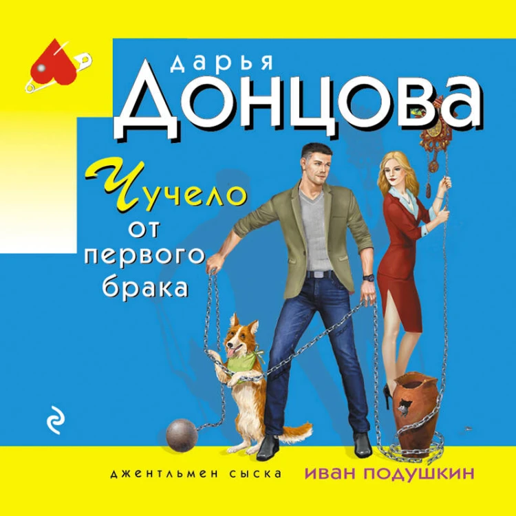 Чучело от первого брака