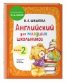 Комплект Шишкова И.А. Английский для младших школьников. Учебник. Ч. 1, 2