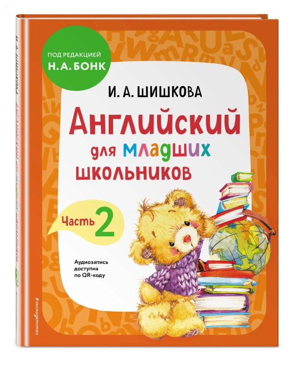 Комплект Шишкова И.А. Английский для младших школьников. Учебник. Ч. 1, 2