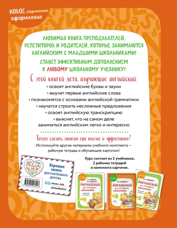 Комплект Шишкова И.А. Английский для младших школьников. Учебник. Ч. 1, 2