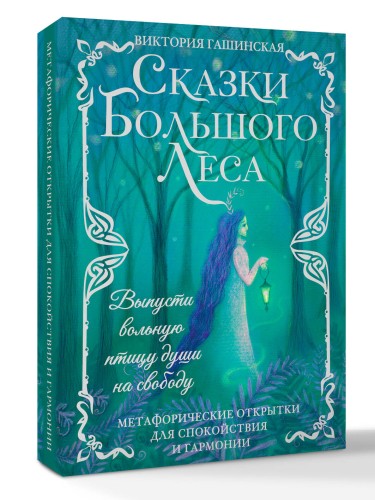 Сказки Большого Леса: выпусти вольную птицу души на свободу. Метафорические открытки для спокойствия и гармонии