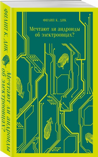 Мечтают ли андроиды об электроовцах?