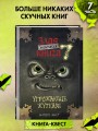 Маленькая злая книга 7