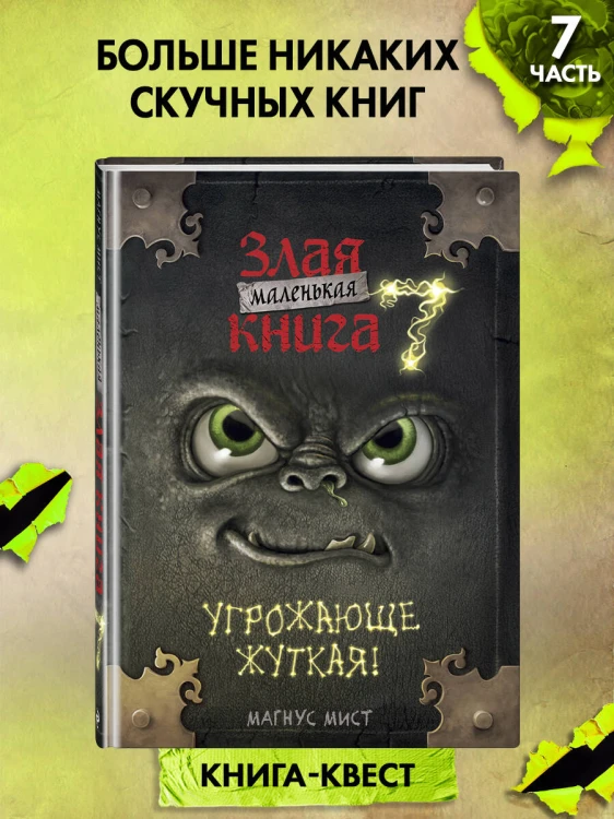 Маленькая злая книга 7