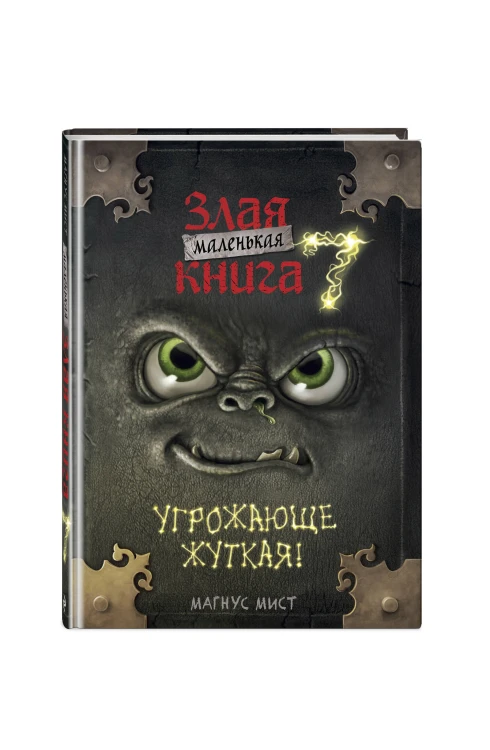 Маленькая злая книга 7