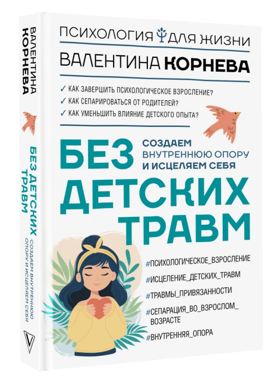 Без детских травм. Создаем внутреннюю опору и исцеляем себя