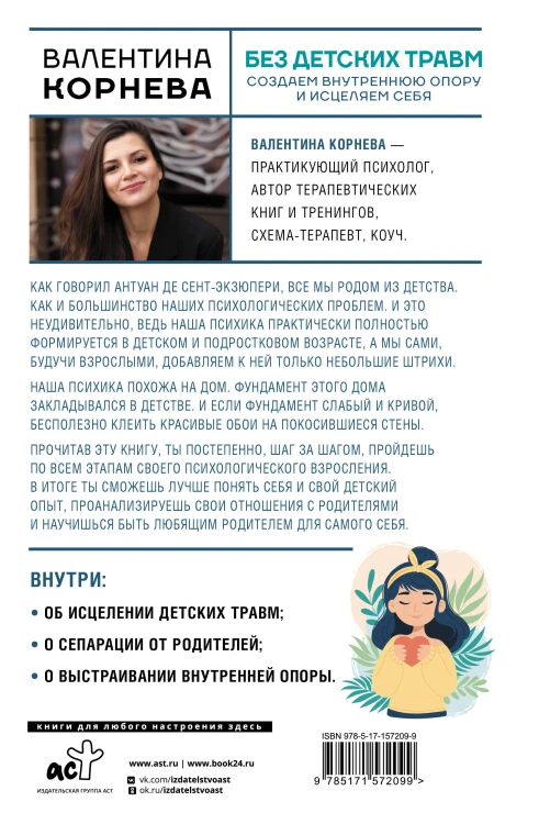 Без детских травм. Создаем внутреннюю опору и исцеляем себя