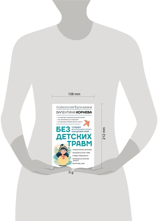 Без детских травм. Создаем внутреннюю опору и исцеляем себя