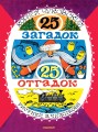 25 загадок - 25 отгадок. Рисунки В. Чижикова