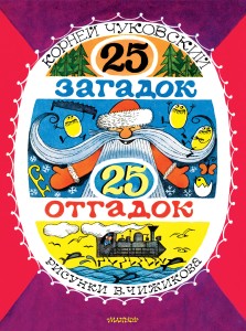 25 загадок - 25 отгадок. Рисунки В. Чижикова