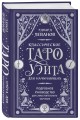 Классическое Таро Уэйта для начинающих. Подробное руководство для самостоятельного обучения