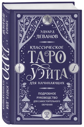 Классическое Таро Уэйта для начинающих. Подробное руководство для самостоятельного обучения