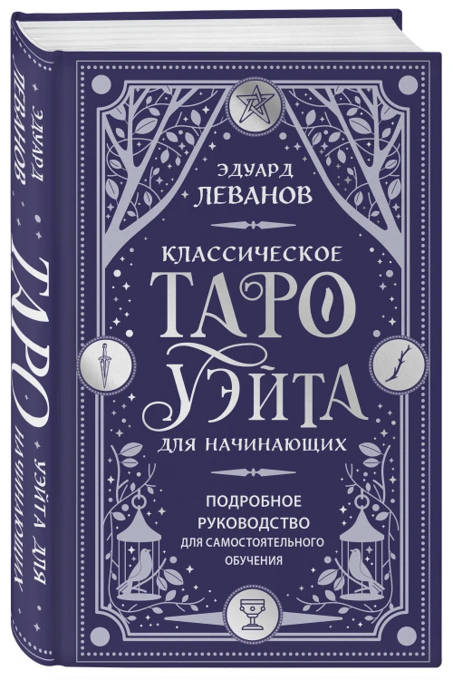 Классическое Таро Уэйта для начинающих. Подробное руководство для самостоятельного обучения
