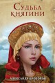 Судьба княгини
