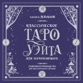 Классическое Таро Уэйта для начинающих. Подробное руководство для самостоятельного обучения