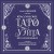 Классическое Таро Уэйта для начинающих. Подробное руководство для самостоятельного обучения